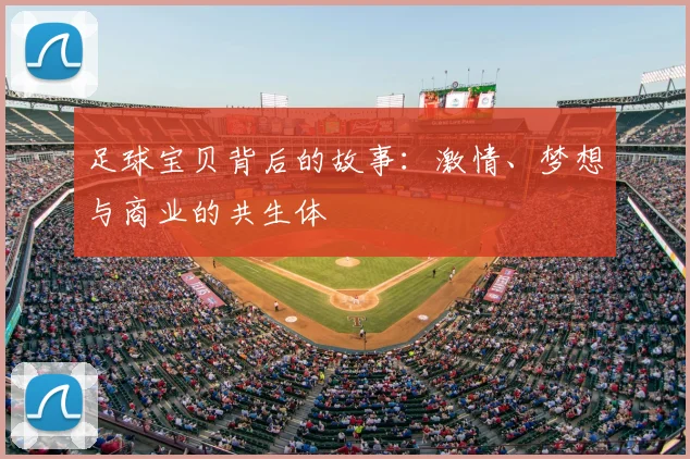 足球宝贝背后的故事：激情、梦想与商业的共生体