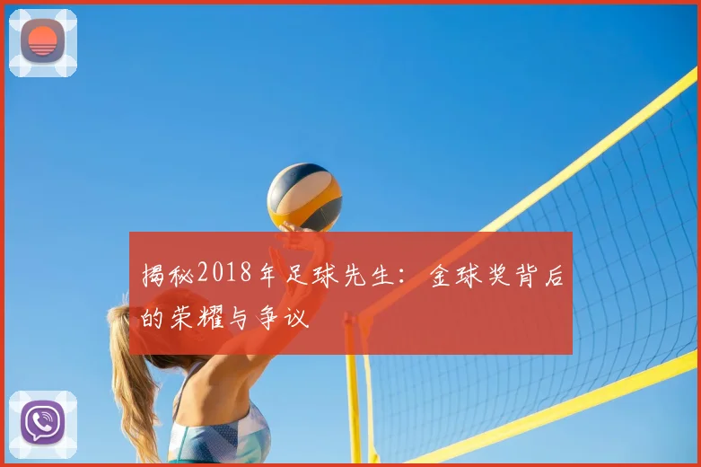揭秘2018年足球先生：金球奖背后的荣耀与争议