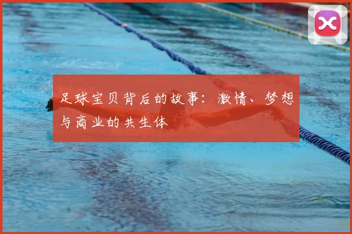 足球宝贝背后的故事：激情、梦想与商业的共生体
