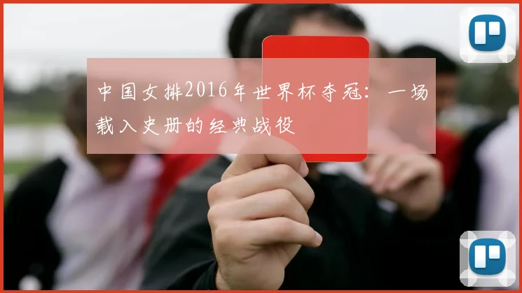 中国女排2016年世界杯夺冠：一场载入史册的经典战役