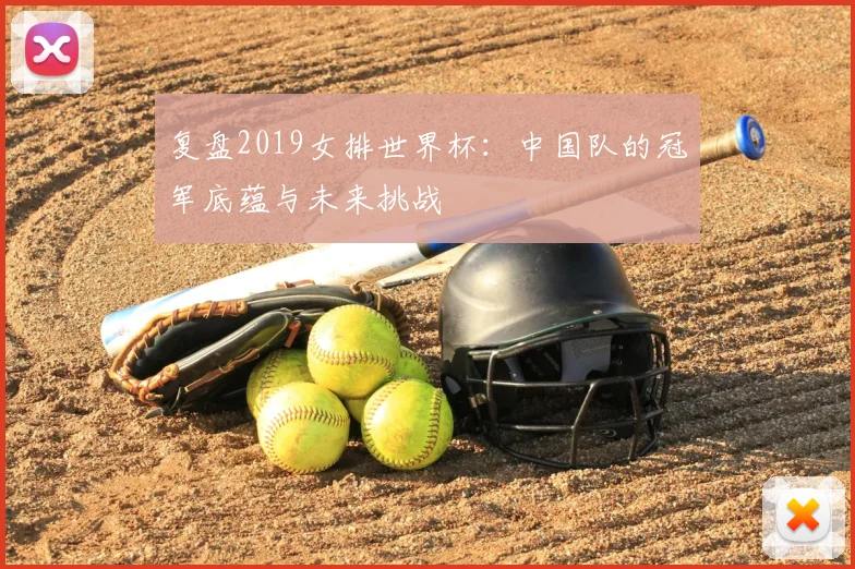 复盘2019女排世界杯：中国队的冠军底蕴与未来挑战