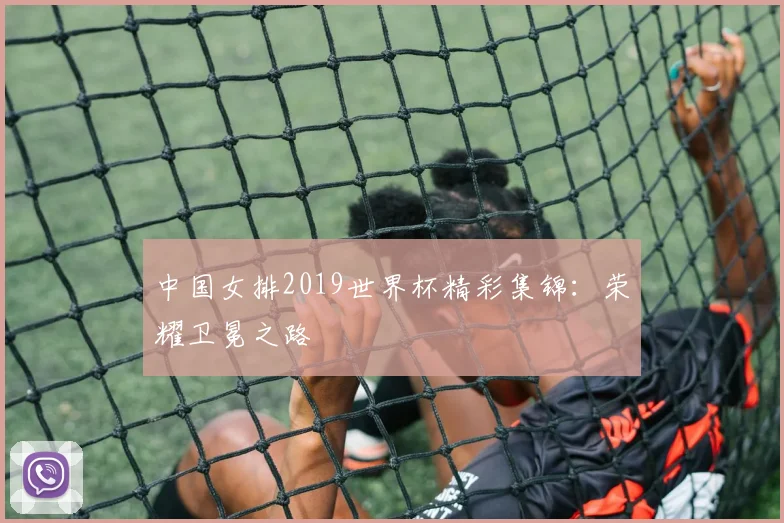 中国女排2019世界杯精彩集锦：荣耀卫冕之路