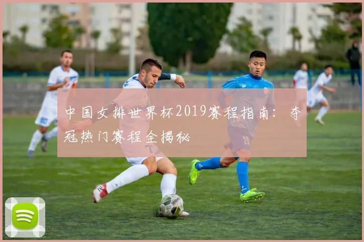 中国女排世界杯2019赛程指南：夺冠热门赛程全揭秘
