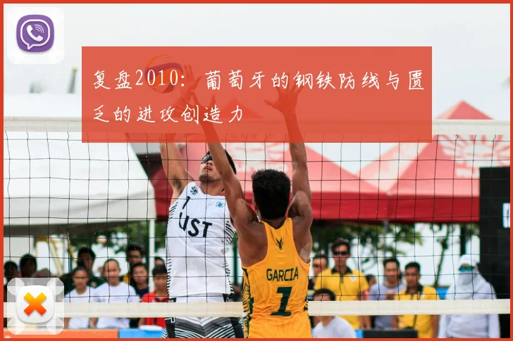 复盘2010：葡萄牙的钢铁防线与匮乏的进攻创造力