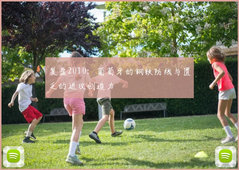 复盘2010：葡萄牙的钢铁防线与匮乏的进攻创造力