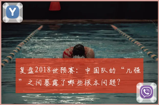 复盘2018世预赛：中国队的“几强”之问暴露了哪些根本问题？