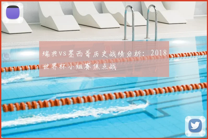 瑞典vs墨西哥历史战绩分析:2018世界杯小组赛焦点战